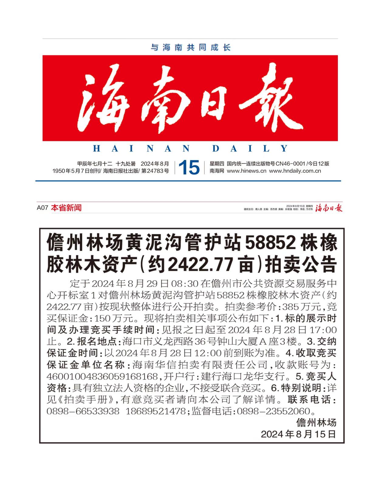 儋州林场黄泥沟管护站58852株橡胶林木资产