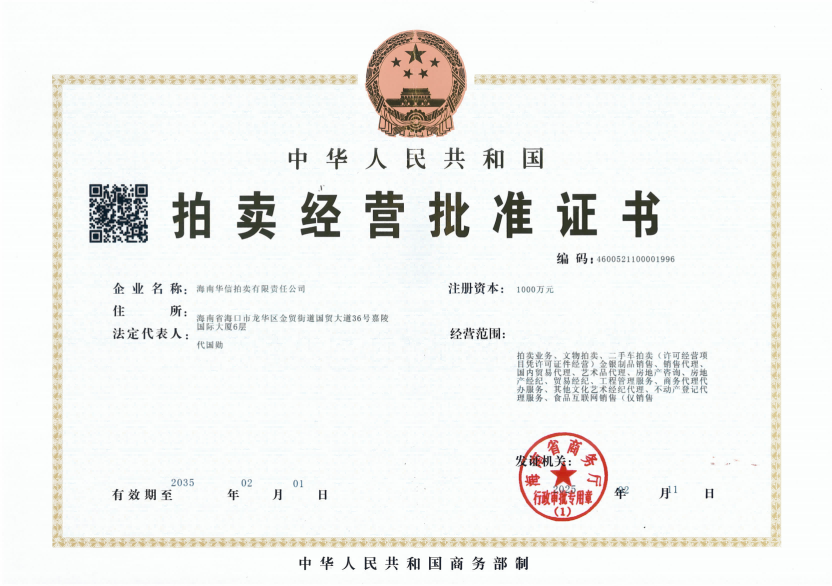 拍卖经营批准许可证