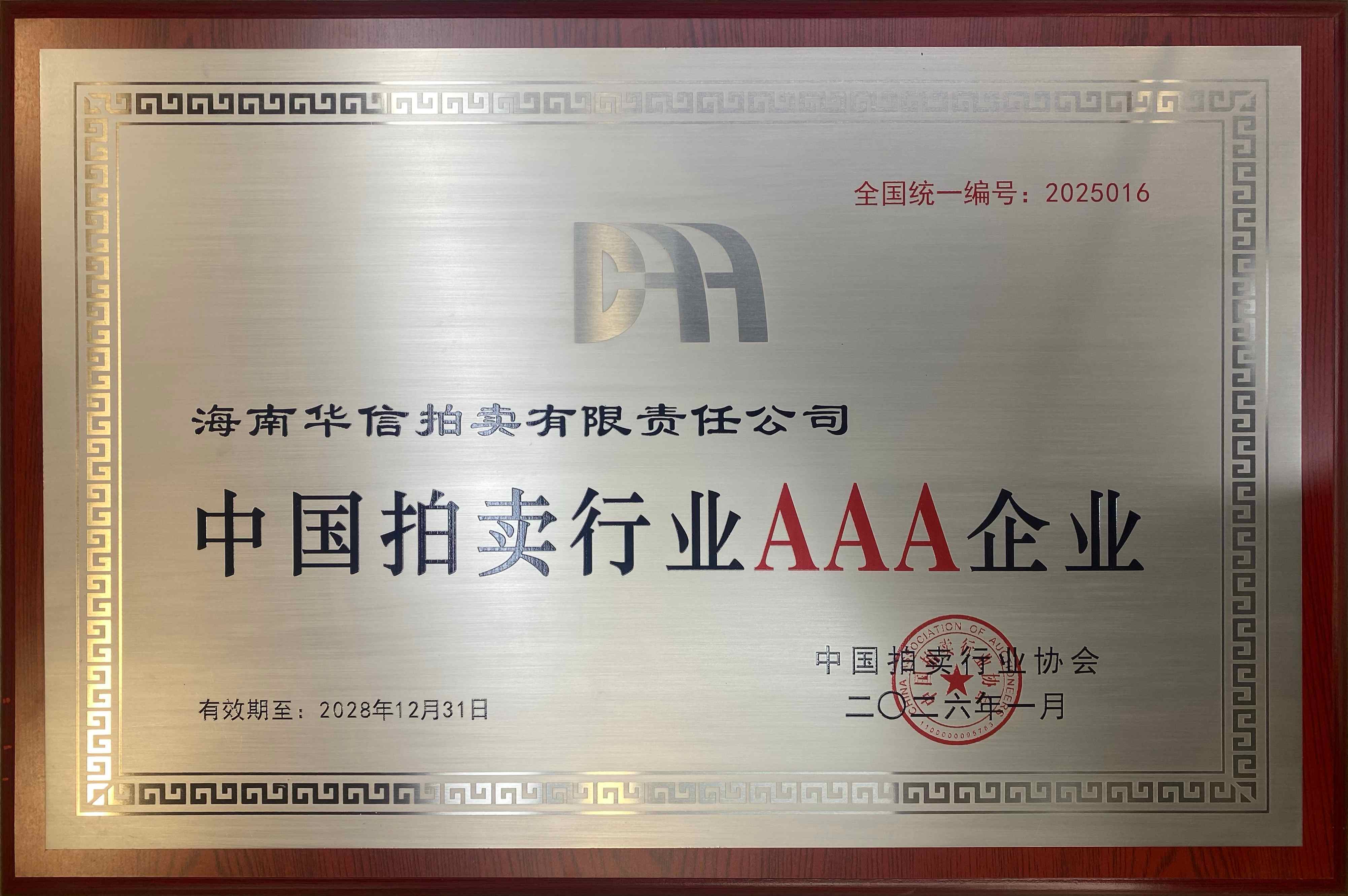 中国拍卖行业AAA企业