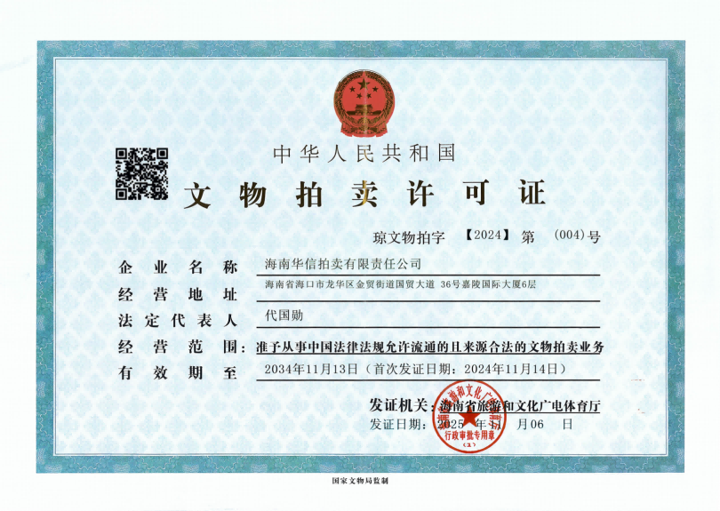 文物拍卖许可证